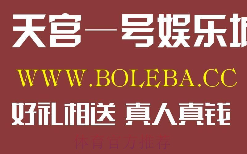 世界杯盘口苹果入口地址 世界杯盘口苹果入口地址