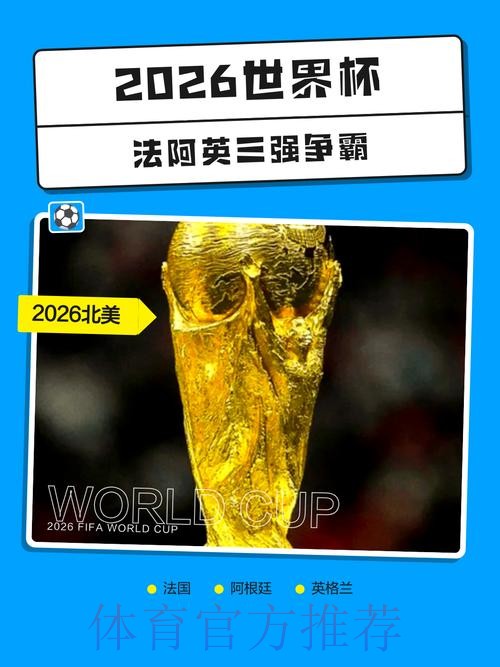 2026世界杯外围开户热门 2026世界杯外围开户热门